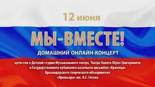 "Мы - вместе!". Праздничный онлайн-концерт.