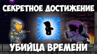 Секретное достижение "Убийца времени" | Magic Rampage