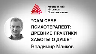 Лекция Владимира Майкова "Сам себе психотерапевт: древние практики заботы о душе”