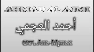 Ахмад аль-Аджми сура 67 Аль-Мульк
