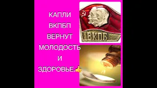 «Кремлёвский эликсир « или капли ВКПБП в аптеке за КОПЕЙКИ. Для нашей МОЛОДОСТИ и ЗДОРОВЬЯ.