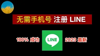 无需手机号码注册LINE、最新LINE注册教程！注册 LINE 从未如此简单！解决无法接收短信验证码问题｜数字牧民LC