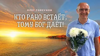 Кто рано встаёт, тому БОГ даёт. О.Г.Торсунов Смотрите без рекламы!