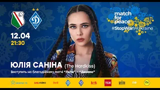 Юлія Саніна (The HARDKISS) – Коханці. Match for peace Легія — Динамо #StopWarInUkraine