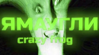 ЯМАУГЛИ - CRAZY FROG (Mood video)