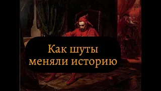 История шутовства