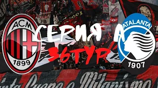 Милан - Аталанта | РАЗБОР МАТЧА | Серия А, 36 тур