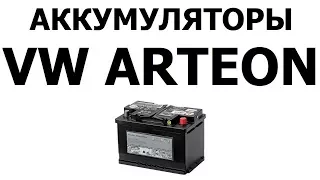 Аккумулятор на Фольксваген Артеон 61Ач, 68Ач, 72Ач