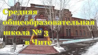 Средняя школа № 3 в Чите. Внешний вид. 26.03.2020