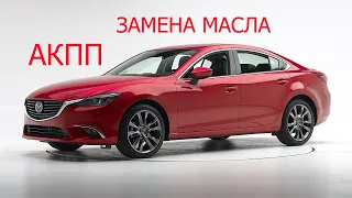 замена масла в акпп мазда 6