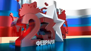 Красивое музыкальное поздравление с праздником Защитника Отечества 23 февраля!