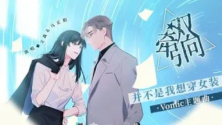 【Vomic】文森×马正阳《并不是我想穿女装》完整版主题曲——《双向牵引》心动上线！