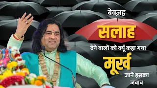 बेवज़ह सलाह देने वालों को क्यूँ  कहा गया मूर्ख , जाने इसका जवाब || Shri Devkinandan Thakur Ji