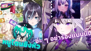 vtuber ร้องเพลงกันแบบใหน บ่าง (เปิดมือ)