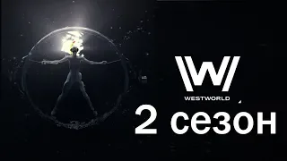 Разбор 2 сезона Мир Дикого Запада (WestWorld2) - Мыслить №110