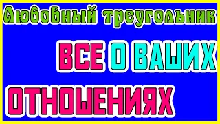 ЛЮБОВНЫЙ ТРЕУГОЛЬНИК. ВСЕ О ВАШИХ ОТНОШЕНИЯХ. Общее онлайн гадание ТАРО