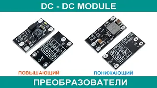 DC-DC преобразователи