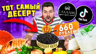 ТОТ САМЫЙ десерт с ЧЕРНОЙ икрой / Лимонад за 5000 рублей / Суши в ОГНЕ / Обзор ресторана Сахалин