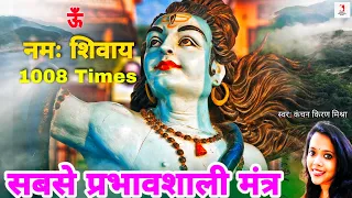 Om Namah Shivaya Super Fast Mantra 1008 Times | Maha Shivratri Special | Kanchan Kiran Mishra