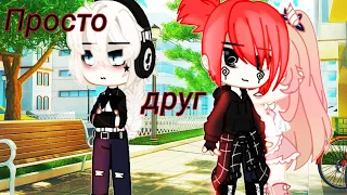 🎶Клип🎶Он просто друг||Gacha club