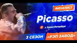 Рэп Завод [LIVE] Picasso (447-й выпуск) 3 сезон / Финал.