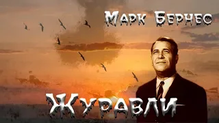 Марк Бернес - Журавли