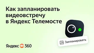 Как запланировать видеовстречу в Яндекс Телемосте