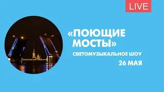 Светомузыкальное шоу «Поющие мосты». Онлайн-трансляция