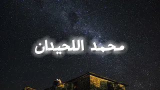 محمد اللحيدان | سورة مريم