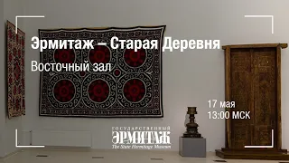 Премьера: Эрмитаж - Старая Деревня. Восточный зал