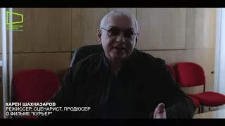 Режиссер Карен Шахназаров о фильме "Курьер"