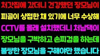 (실화사연) 처갓집에 갔더니 건강했던 장모님이 피골이 상접한 채 있길래 너무 수상해 CCTV를 몰래 설치했더니 경악할 장면이 찍히고 있는데/ 사이다 사연,  감동사연, 톡톡사연