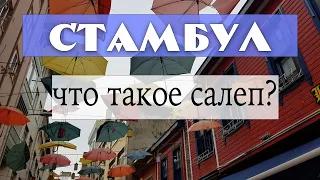 Что такое турецкий салеп, когда его пьют и из чего готовят