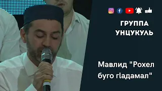 Группа Унцукуль #мавлид #группаунцукуль