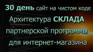 30 день Склад  Сайт на чистом коде Интернет магазин с партнерской программой