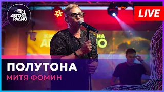 Митя Фомин - Полутона (LIVE @ Авторадио)