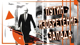 Путина создал Запад, и Запад его поддерживает до сих пор - Арестович