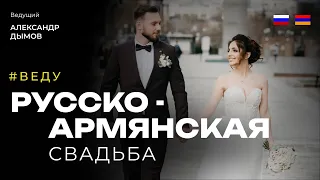 Русско Армянская свадьба. Владислав + Арпине