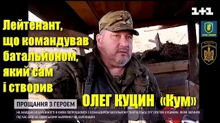 Олег Куцин: Єдиний в Україні лейтенант, що командував батальйоном, який сам і створив / Сюжет ТСН