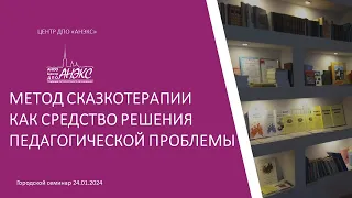 Метод сказкотерапии как средство решения педагогической проблемы