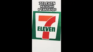 Магазин 7eleven в Таиланде 🍡 Ассортимент продуктов для быстрого перекуса туристам.