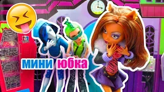 ЕСЛИ ПРИДТИ В МИНИ ЮБКЕ В ШКОЛУ! ТИПЫ ШКОЛЬНИКОВ! Клодин Вульф стоп моушен монстер хай