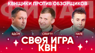 СВОЯ ИГРА х КВН #8. ФИНАЛ. "КВНЩИКИ ПРОТИВ ОБЗОРЩИКОВ". Скворцов х Crafty х Малофеев.