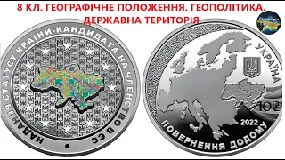 Географія. 8 кл. Урок 10. Географічне положення.Геополітика.Державна територія України