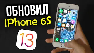 Обновил iPhone 6S до iOS 13. Стоит ли обновлять айфоны? Прощай iPhone 5S и 6 :(