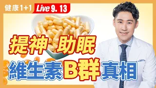 《柳葉刀》研究：Ｂ群可以降低阿茲海默症的發生！正確補充B群，白天提神、晚上助眠，還有服用禁忌！|（2023.09.13） 健康1+1 · 直播