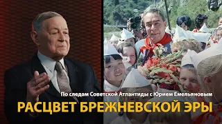 По следам Советской Атлантиды с Юрием Емельяновым. Лекция 22. Расцвет брежневской эры | History Lab