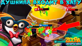 ВОЛШЕБНЫЕ ЛАПКИ ПИНГВИНА ФАЗИ!!! ЗАДУШАТ ВСЕ В ИГРЕ ZOOBA