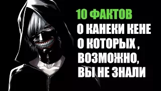 10 ФАКТОВ О КАНЕКИ КЕНЕ О КОТОРЫХ ,ВОЗМОЖНО,  ВЫ НЕ ЗНАЛИ | ТОКИЙСКИЙ ГУЛЬ