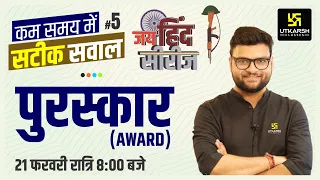 GK & Current Affairs#5 | पुरस्कार (Awards) | Jai Hind Series | For All Exams | Kumar Gaurav Sir